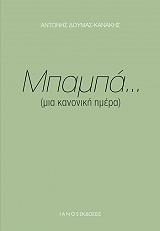 ΜΠΑΜΠΑ ΜΙΑ ΚΑΝΟΝΙΚΗ ΜΕΡΑ