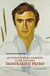 ΡΕΓΚΟΣ ΚΩΝΣΤΑΝΤΙΝΟΣ ΑΥΤΟΒΙΟΓΡΑΦΙΚΗ ΑΝΑΦΟΡΑ ΣΤΟΝ ΖΩΓΡΑΦΟ ΠΟΛΥΚΛΕΙΤΟ ΡΕΓΚΟ