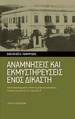 ΛΑΜΠΡΙΔΗΣ ΒΑΣΙΛΕΙΟΣ ΑΝΑΜΝΗΣΕΙΣ ΚΑΙ ΕΚΜΥΣΤΗΡΕΥΣΕΙΣ ΕΝΟΣ ΔΙΚΑΣΤΗ