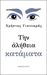ΓΙΑΝΝΑΡΑΣ ΧΡΗΣΤΟΣ ΤΗΝ ΑΛΗΘΕΙΑ ΚΑΤΑΜΑΤΑ