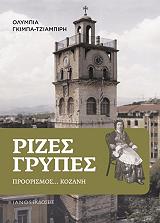 ΡΙΖΕΣ ΓΡΥΠΕΣ