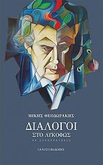 ΘΕΟΔΩΡΑΚΗΣ ΜΙΚΗΣ ΔΙΑΛΟΓΟΙ ΣΤΟ ΛΥΚΟΦΩΣ