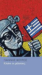 ΒΟΥΡΟΣ ΙΩΑΝΝΗΣ ΚΛΑΙΝΕ ΟΙ ΜΕΛΙΣΣΕΣ;