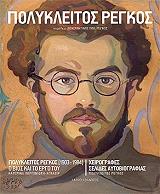 ΠΕΡΠΙΝΙΩΤΗ ΑΓΚΑΖΙΡ ΚΑΤΕΡΙΝΑ ΠΟΛΥΚΛΕΙΤΟΣ ΡΕΓΚΟΣ 1903-1984