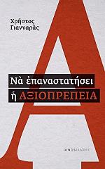 ΓΙΑΝΝΑΡΑΣ ΧΡΗΣΤΟΣ ΝΑ ΕΠΑΝΑΣΤΑΤΗΣΕΙ Η ΑΞΙΟΠΡΕΠΕΙΑ