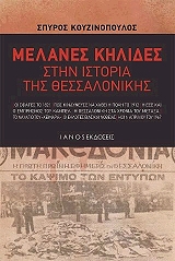 ΚΟΥΖΙΝΟΠΟΥΛΟΣ ΣΠΥΡΟΣ ΜΕΛΑΝΕΣ ΚΗΛΙΔΕΣ ΣΤΗΝ ΙΣΤΟΡΙΑ ΤΗΣ ΘΕΣΣΑΛΟΝΙΚΗΣ
