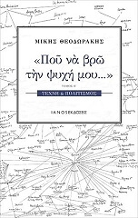 ΘΕΟΔΩΡΑΚΗΣ ΜΙΚΗΣ ΠΟΥ ΝΑ ΒΡΩ ΤΗΝ ΨΥΧΗ ΜΟΥ ΤΟΜΟΣ Β ΤΕΧΝΗ ΚΑΙ ΠΟΛΙΤΙΣΜΟΣ