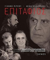 ΡΙΤΣΟΣ ΓΙΑΝΝΗΣ ΕΠΙΤΑΦΙΟΣ