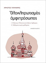 ΓΙΑΝΝΑΡΑΣ ΧΡΗΣΤΟΣ ΟΛΟΚΛΗΡΩΤΣΙΜΟΣ ΑΜΦΙΠΡΟΣΩΠΟΣ