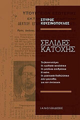 ΚΟΥΖΙΝΟΠΟΥΛΟΣ ΣΠΥΡΟΣ ΣΕΛΙΔΕΣ ΚΑΤΟΧΗΣ