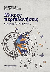 ΤΡΙΑΝΤΑΦΥΛΛΑΚΗΣ ΚΩΝΣΤΑΝΤΙΝΟΣ ΜΙΚΡΕΣ ΠΕΡΙΠΛΑΝΗΣΕΙΣ ΣΤΙΣ ΡΩΓΜΕΣ ΤΟΥ ΧΡΟΝΟΥ