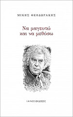 ΘΕΟΔΩΡΑΚΗΣ ΜΙΚΗΣ ΝΑ ΜΑΓΕΥΤΩ ΚΑΙ ΝΑ ΜΕΘΥΣΩ