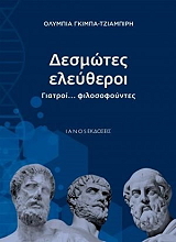 ΓΚΙΜΠΑ ΤΖΙΑΜΠΙΡΗ ΟΛΥΜΠΙΑ ΔΕΣΜΩΤΕΣ ΕΛΕΥΘΕΡΟΙ
