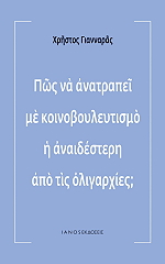 ΓΙΑΝΝΑΡΑΣ ΧΡΗΣΤΟΣ ΠΩΣ ΝΑ ΑΝΑΤΡΑΠΕΙ ΜΕ ΚΟΙΝΟΒΟΥΛΕΥΤΙΣΜΟ Η ΑΝΑΙΔΕΣΤΕΡΗ ΑΠΟ ΤΙΣ ΟΛΙΓΑΡΧΙΕΣ;