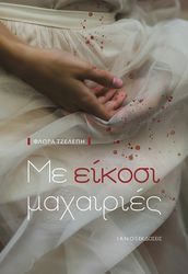 ΤΖΕΛΕΠΗ ΦΛΩΡΑ ΜΕ ΕΙΚΟΣΙ ΜΑΧΑΙΡΙΕΣ