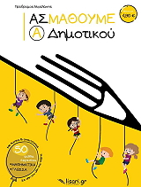 ΜΙΧΑΛΑΚΗΣ ΠΡΟΔΡΟΜΟΣ ΑΣ ΜΑΘΟΥΜΕ Α ΔΗΜΟΤΙΚΟΥ