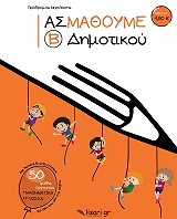 ΜΙΧΑΛΑΚΗΣ ΠΡΟΔΡΟΜΟΣ ΑΣ ΜΑΘΟΥΜΕ Β ΔΗΜΟΤΙΚΟΥ