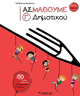 ΜΙΧΑΛΑΚΗΣ ΠΡΟΔΡΟΜΟΣ ΑΣ ΜΑΘΟΥΜΕ Γ ΔΗΜΟΤΙΚΟΥ