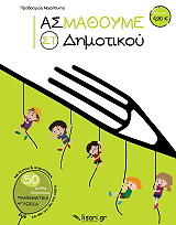 ΜΙΧΑΛΑΚΗΣ ΠΡΟΔΡΟΜΟΣ ΑΣ ΜΑΘΟΥΜΕ ΣΤ ΔΗΜΟΤΙΚΟΥ