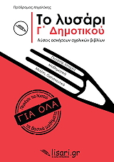 ΜΙΧΑΛΑΚΗΣ ΠΡΟΔΡΟΜΟΣ ΤΟ ΛΥΣΑΡΙ Γ ΔΗΜΟΤΙΚΟΥ