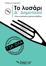 ΜΙΧΑΛΑΚΗΣ ΠΡΟΔΡΟΜΟΣ ΤΟ ΛΥΣΑΡΙ Δ ΔΗΜΟΤΙΚΟΥ