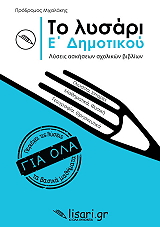 ΜΙΧΑΛΑΚΗΣ ΠΡΟΔΡΟΜΟΣ ΤΟ ΛΥΣΑΡΙ Ε ΔΗΜΟΤΙΚΟΥ