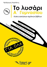 ΜΙΧΑΛΑΚΗΣ ΠΡΟΔΡΟΜΟΣ ΤΟ ΛΥΣΑΡΙ Α ΓΥΜΝΑΣΙΟΥ