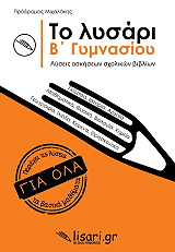 ΜΙΧΑΛΑΚΗΣ ΠΡΟΔΡΟΜΟΣ ΤΟ ΛΥΣΑΡΙ Β ΓΥΜΝΑΣΙΟΥ
