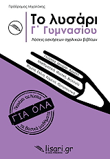 ΜΙΧΑΛΑΚΗΣ ΠΡΟΔΡΟΜΟΣ ΤΟ ΛΥΣΑΡΙ Γ ΓΥΜΝΑΣΙΟΥ