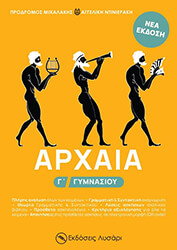 ΜΙΧΑΛΑΚΗΣ ΠΡΟΔΡΟΜΟΣ ΑΡΧΑΙΑ Γ ΓΥΜΝΑΣΙΟΥ