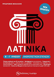 ΛΑΤΙΝΙΚΑ Β Γ ΛΥΚΕΙΟΥ