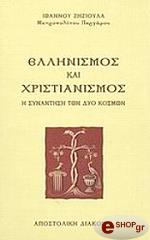 ΖΗΖΙΟΥΛΑΣ ΙΩΑΝΝΗΣ ΕΛΛΗΝΙΣΜΟΣ ΚΑΙ ΧΡΙΣΤΙΑΝΙΣΜΟΣ