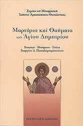 ΣΥΜΕΩΝ ΤΟΥ ΜΕΤΑΦΡΑΣΤΟΥ ΜΑΡΤΥΡΙΟ ΚΑΙ ΘΑΥΜΑΤΑ ΤΟΥ ΑΓΙΟΥ ΔΗΜΗΤΡΙΟΥ