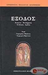 ΑΡΧΙΜΑΝΔΡΙΤΗΣ ΦΟΥΝΤΑΣ ΙΕΡΕΜΙΑΣ ΠΑΛΑΙΑ ΔΙΑΘΗΚΗ-ΕΞΟΔΟΣ