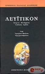 ΑΡΧΙΜΑΝΔΡΙΤΗΣ ΦΟΥΝΤΑΣ ΙΕΡΕΜΙΑΣ ΠΑΛΑΙΑ ΔΙΑΘΗΚΗ-ΛΕΥΙΤΙΚΟΝ