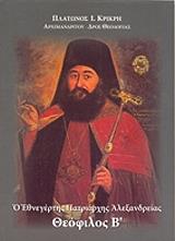 ΑΡΧΙΜΑΝΔΡΙΤΗΣ ΠΛΑΤΩΝΟΣ ΚΡΙΚΡΗ Ο ΕΘΝΕΓΕΡΤΗΣ ΠΑΤΡΙΑΡΧΗΣ ΑΛΕΞΑΝΔΡΕΙΑΣ ΘΕΟΦΙΛΟΣ Β