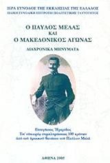 Ο ΠΑΥΛΟΣ ΜΕΛΑΣ ΚΑΙ Ο ΜΑΚΕΔΟΝΙΚΟΣ ΑΓΩΝΑΣ