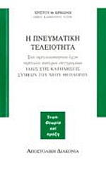 ΚΡΙΚΩΝΗΣ ΧΡΙΣΤΟΣ Η ΠΝΕΥΜΑΤΙΚΗ ΤΕΛΕΙΟΤΗΤΑ