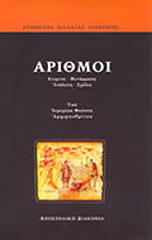 ΑΡΧΙΜΑΝΔΡΙΤΗΣ ΙΕΡΕΜΙΑΣ ΦΟΥΝΤΑΣ ΑΡΙΘΜΟΙ