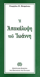ΠΑΤΡΩΝΟΣ ΓΕΩΡΓΙΟΣ Η ΑΠΟΚΑΛΥΨΗ ΤΟΥ ΙΩΑΝΝΗ