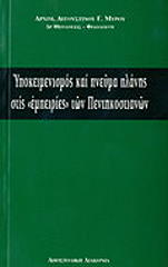 ΑΡΧΙΜΑΝΔΡΙΤΗΣ ΑΥΓΟΥΣΤΙΝΟΣ ΜΥΡΟΣ ΥΠΟΚΕΙΜΕΝΙΣΜΟΣ ΚΑΙ ΠΝΕΥΜΑ ΠΛΑΝΗΣ ΣΤΙΣ ΕΜΠΕΙΡΙΕΣ ΤΩΝ ΠΕΝΤΗΚΟΣΤΙΑΝΩΝ
