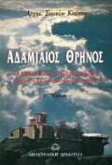 ΑΡΧΙΜΑΝΔΡΙΤΗΣ ΚΟΥΤΣΑΣ ΣΥΜΕΩΝ ΑΔΑΜΙΑΙΟΣ ΘΡΗΝΟΣ