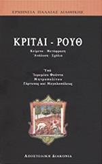 ΑΡΧΙΜΑΝΔΡΙΤΗΣ ΦΟΥΝΤΑΣ ΙΕΡΕΜΙΑΣ ΚΡΙΤΑΙ ΡΟΥΘ