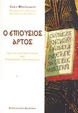 ΜΗΤΡΟΠΟΛΙΤΗΣ ΦΡΑΓΚΑΚΟΣ ΙΩΗΛ Ο ΕΠΙΟΥΣΙΟΣ ΑΡΤΟΣ