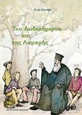 ΚΑΝΑΒΑ ΖΩΗ ΤΟΥ ΔΩΔΕΚΑΜΕΡΟΥ ΚΑΙ ΤΗΣ ΛΑΜΠΡΗΣ