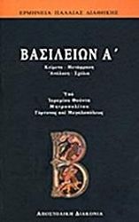 ΑΡΧΙΜΑΝΔΡΙΤΗΣ ΦΟΥΝΤΑΣ ΙΕΡΕΜΙΑΣ ΠΑΛΑΙΑ ΔΙΑΘΗΚΗ-ΒΑΣΙΛΕΙΩΝ Α