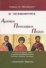 ΣΥΜΕΩΝ ΤΟΥ ΜΕΤΑΦΡΑΣΤΟΥ ΟΙ ΜΕΓΑΛΟΜΑΡΤΥΡΕΣ ΑΡΤΕΜΙΟΣ ΠΑΝΤΕΛΕΗΜΩΝ ΚΑΙ ΠΛΑΤΩΝ