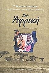 ΑΡΧΙΕΠΙΣΚΟΠΟΣ ΑΛΒΑΝΙΑΣ ΑΝΑΣΤΑΣΙΟΣ ΣΤΗΝ ΑΦΡΙΚΗ