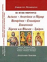 ΣΥΜΕΩΝ ΤΟΥ ΜΕΤΑΦΡΑΣΤΟΥ ΟΙ ΑΓΙΟΙ ΜΑΡΤΥΡΕΣ ΑΚΑΚΙΟΣ ΑΝΑΣΤΑΣΙΟΣ Ο ΠΕΡΣΗΣ ΒΟΝΙΦΑΤΙΟΣ ΕΛΕΥΘΕΡΙΟΣ ΣΕΒΑΣΤΟΣ ΣΕΡΓΙΟΣ ΚΑΙ ΒΑΚΧΟΣ ΤΡΥΦΩΝ