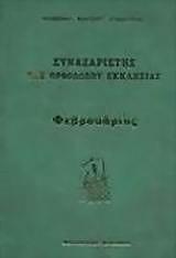 ΕΠΙΣΚΟΠΟΣ ΦΑΝΑΡΙΟΥ ΑΓΑΘΑΓΓΕΛΟΣ Ο ΣΥΝΑΞΑΡΙΣΤΗΣ ΤΗΣ ΟΡΘΟΔΟΞΟΥ ΕΚΚΛΗΣΙΑΣ ΤΟΜΟΣ 2 ΦΕΒΡΟΥΑΡΙΟΣ